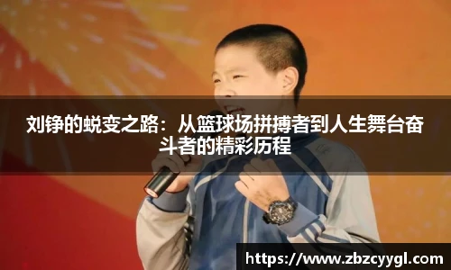 刘铮的蜕变之路：从篮球场拼搏者到人生舞台奋斗者的精彩历程
