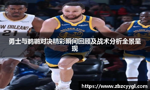 勇士与鹈鹕对决精彩瞬间回顾及战术分析全景呈现