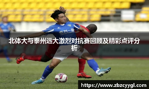 北体大与泰州远大激烈对抗赛回顾及精彩点评分析