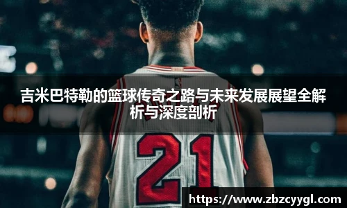 yy体育吉米巴特勒的篮球传奇之路与未来发展展望全解析与深度剖析