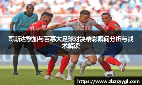 yy体育哥斯达黎加与百慕大足球对决精彩瞬间分析与战术解读