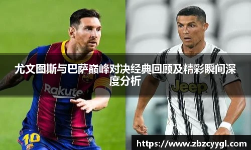 yy体育尤文图斯与巴萨巅峰对决经典回顾及精彩瞬间深度分析
