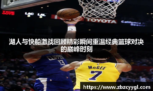 yy体育湖人与快船激战回顾精彩瞬间重温经典篮球对决的巅峰时刻