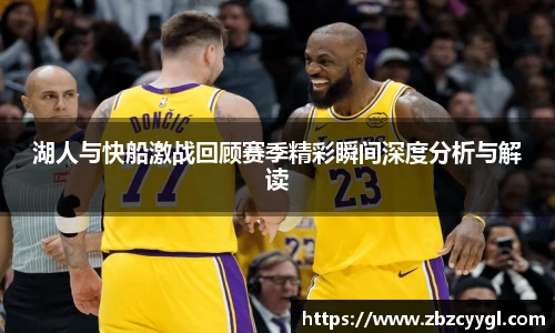 yy体育湖人与快船激战回顾赛季精彩瞬间深度分析与解读