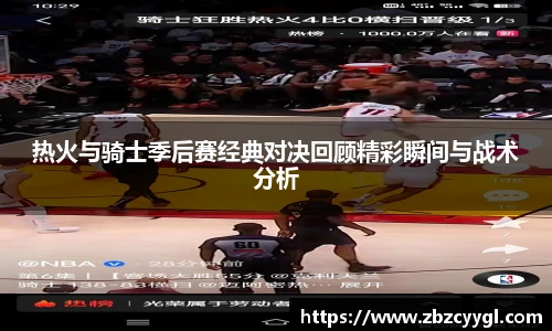 yy体育热火与骑士季后赛经典对决回顾精彩瞬间与战术分析